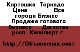 Картошка “Торнадо“ › Цена ­ 115 000 - Все города Бизнес » Продажа готового бизнеса   . Дагестан респ.,Кизилюрт г.